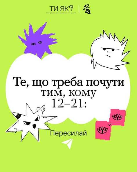 Те, що треба почути тим, кому 12-21: