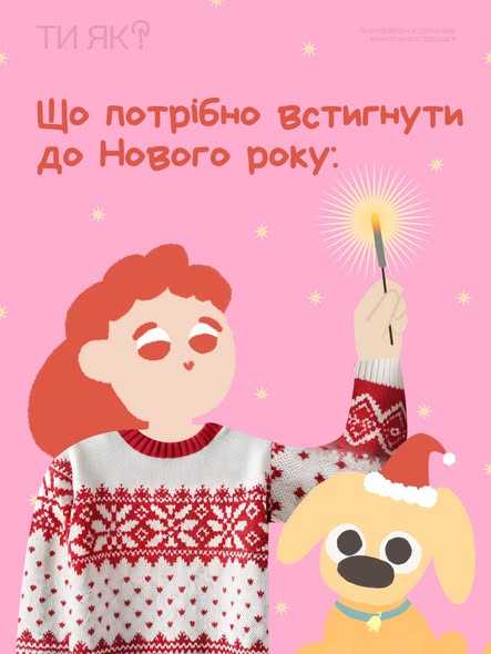 Що потрібно встигнути до Нового року: