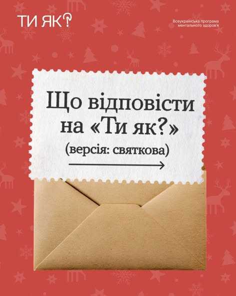 Що відповісти на "Ти як?"