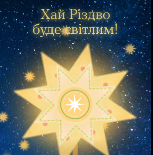 Хай Різдво буде світлим!