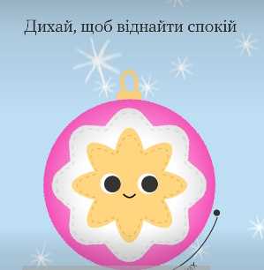 Дихай, щоб віднайти спокій