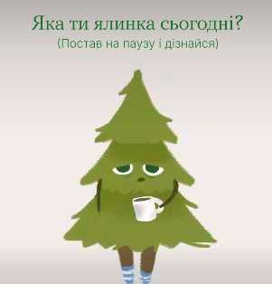 Яка ти ялинка сьогодні?