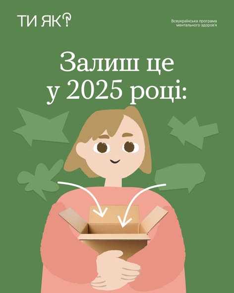 Залиш це у 2025 році