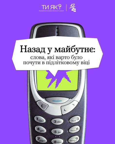 Назад у майбутнє: слова, які варто було почути в підлітковому віці