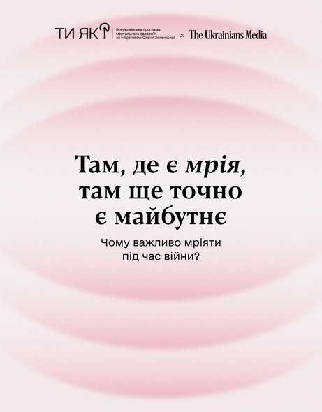 Чому важливо мріяти під час війни?