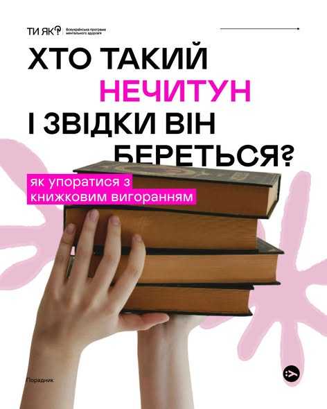 Як упоратися з книжковим вигоранням?
