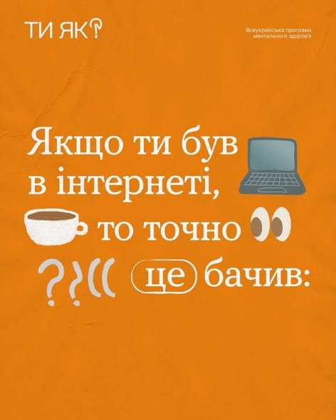 Якщо ти був в інтернеті, то точно це бачив: