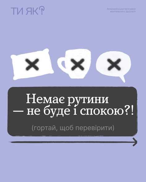 Немає рутини _ не буде і спокою?!
