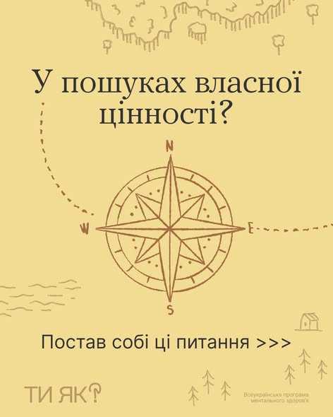 У пошуках власної цінності?