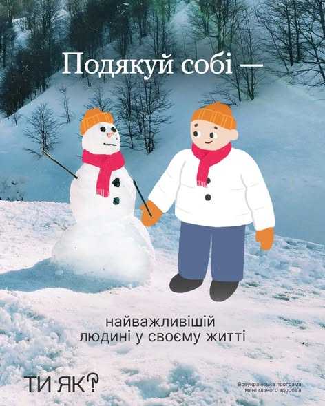 Подякуй собі -