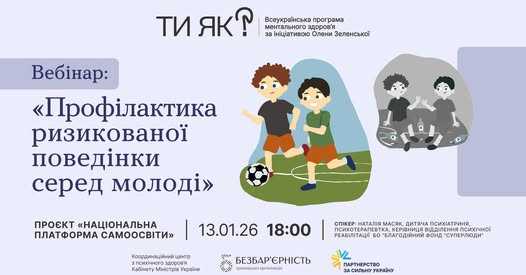Вебінар: "Профілактика ризикової поведінки серед молоді"