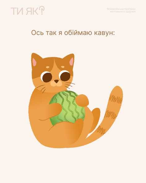 Ось так я обіймаю кавун: