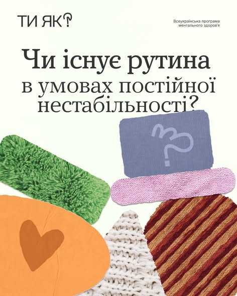 Чи існує рутина в умовах постійної нестабільності?