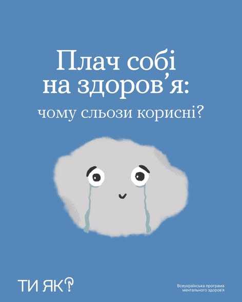 Плач собі на здоров'я: чому сльози корисні?