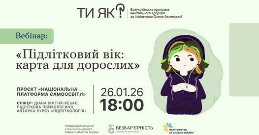 Вебінар: "Підлітковий вік: карта для дорослих"