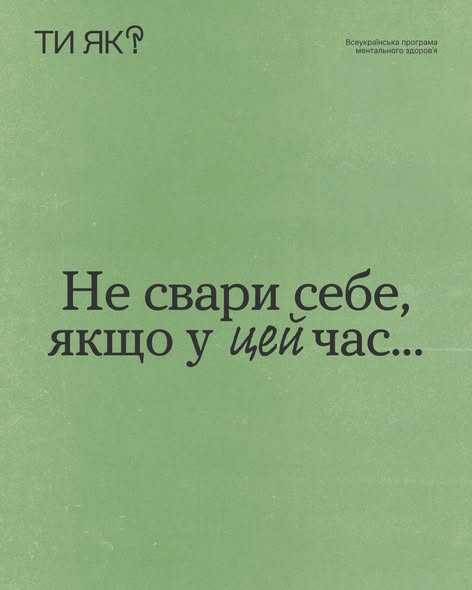 Не свари себе, якщо у цей час...