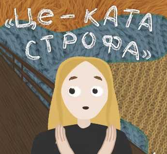 У будь-якій невідомій ситуації перевіряй свої думки