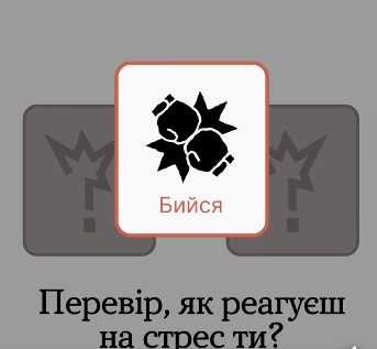 Перевір, як реагуєш на стрес ти?