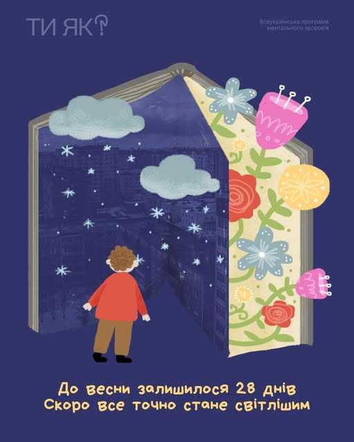 А ти теж вже відраховуєш дні до весни?