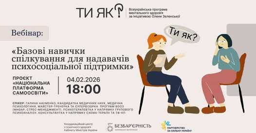 Вебінар: "Базові навички спілкування для надавачів психосоціальної підтримки"