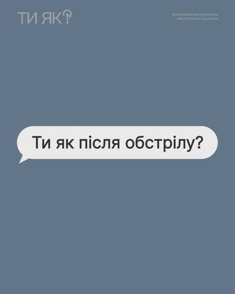 Ти як після обстрілу?
