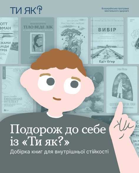 Подорож до себе із "Ти як?"
