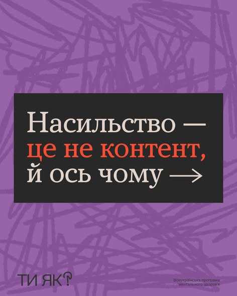 Насильство - це не контент, й ось чому