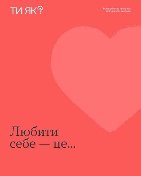 Любити себе - це...