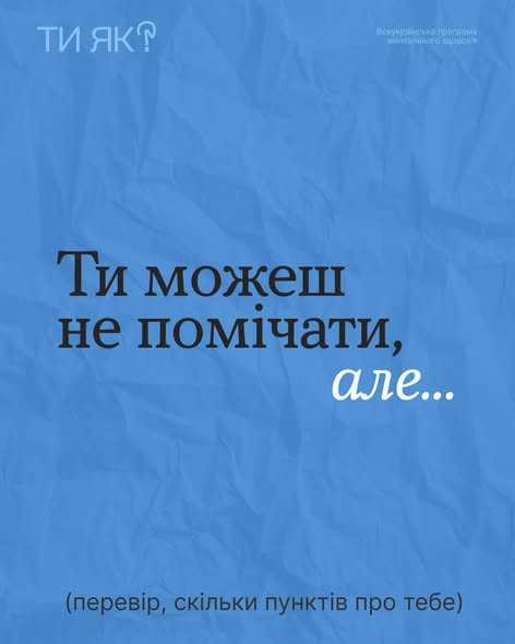 Ти можеш не помічати, але...