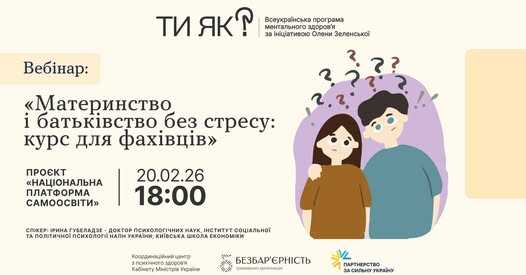 Вебінар: "Материнство і батьківство без стресу: курс для фахівців"