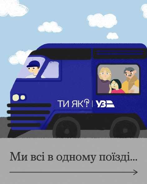 Ми всі в одному поїзді...