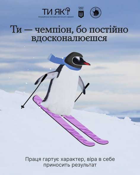 Ти - чемпіон, бо постійно вдосконалюєшся