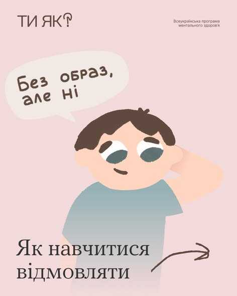 А ти вмієш відмовляти?