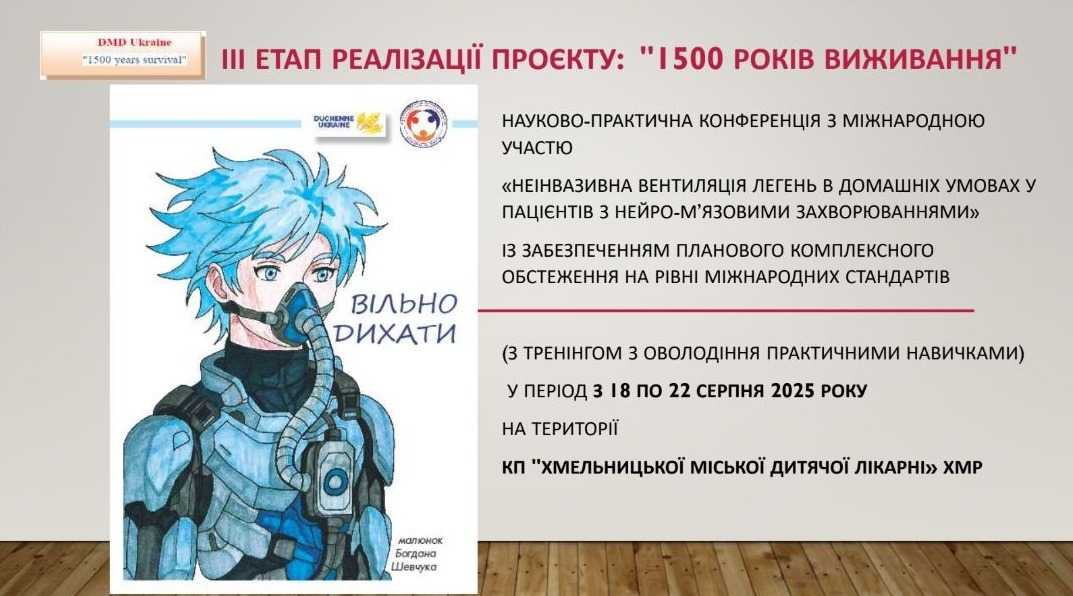 Громадські організації «Дюшенна України» та «Орфанні за життя» провели Науково-практичну конференцію з міжнародною участю «Неінвазивна вентиляція легень в домашніх умовах у пацієнтів з нейро-м’язовими захворюваннями»