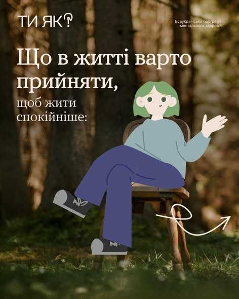 Що в житті варто прийняти, щоб жити спокійніше: