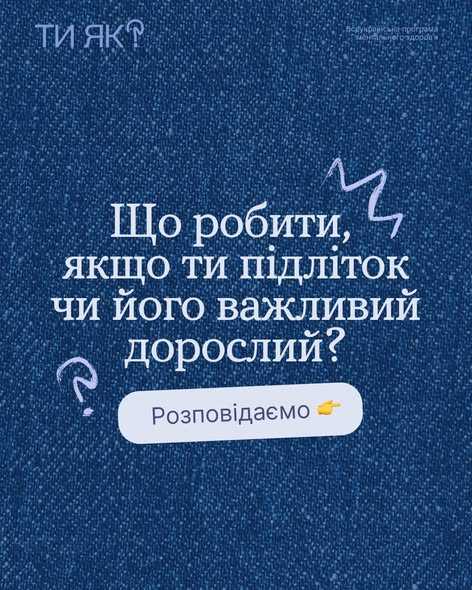 Що робити, якщо ти підліток чи його важливий дорослий?