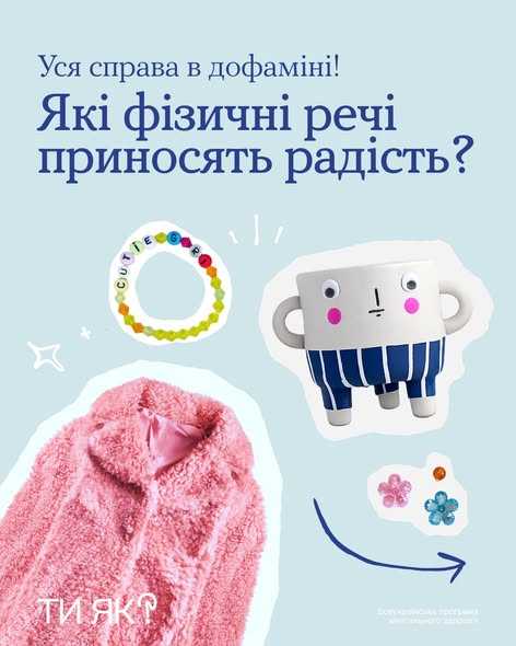 Які фізичні речі приносять радість?