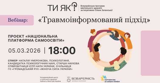 Вебінар: "Травмоінформований підхід"