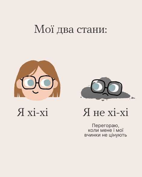 Мої два стани: