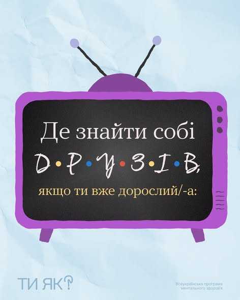 Де знайти собі друзів, якщо ти вже дорослий/-а: Де знайти собі друзів, якщо ти вже дорослий/-а: