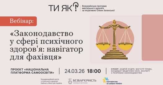 Вебінар: Законодавство у сфері психічного здоров'я: навігатор для фахівців Вебінар: Законодавство у сфері психічного здоров'я: навігатор для фахівців