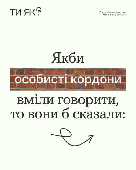 Якби особисті кордони вміли говорити, то вони б сказали: