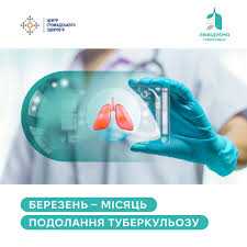 Всесвітній день подолання туберкульозу проходить під гаслом: «Так! Ми можемо подолати туберкульоз. Лідерство - за державою, сила - в громадах»