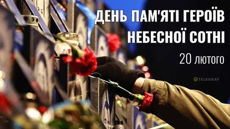20 лютого в Україні на державному рівні відзначається День Героїв Небесної Сотні 20 лютого в Україні на державному рівні відзначається День Героїв Небесної Сотні
