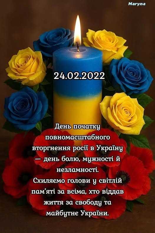 24 лютого 2022 року - день, який для кожного з нас почався з короткого слова «ВІЙНА»… 24 лютого 2022 року - день, який для кожного з нас почався з короткого слова «ВІЙНА»…