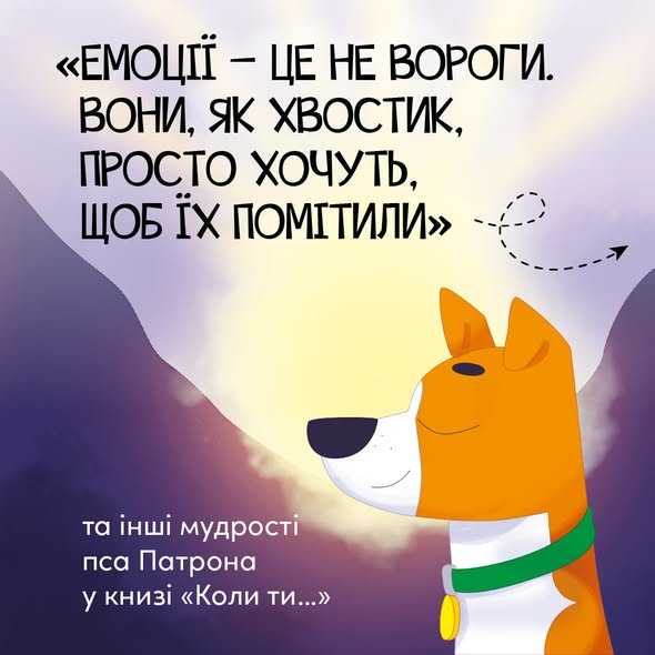 Книга «Коли ти…» Книга «Коли ти…»