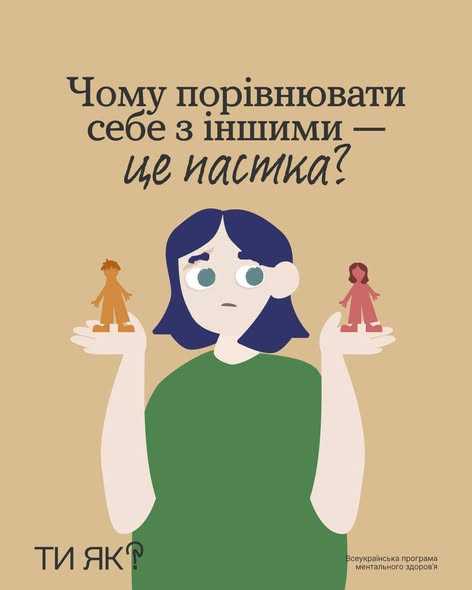 Чому порівнювати себе з іншими - це пастка? Чому порівнювати себе з іншими - це пастка?