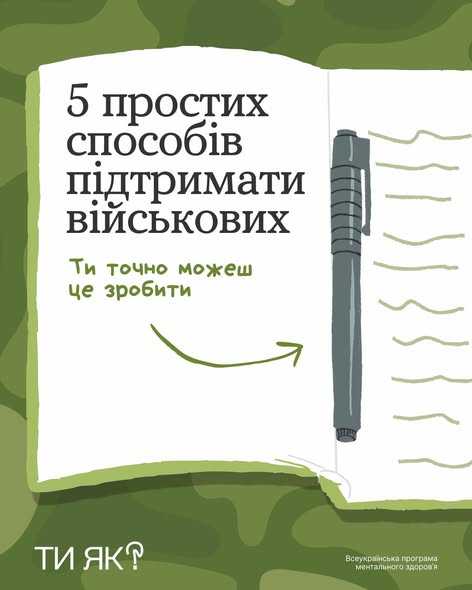 5 простих способів підтримати військових