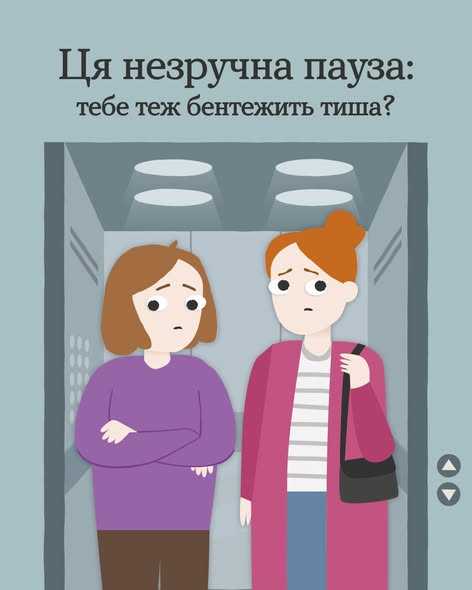 Ця незручна пауза: тебе теж бентежить тиша? Ця незручна пауза: тебе теж бентежить тиша?