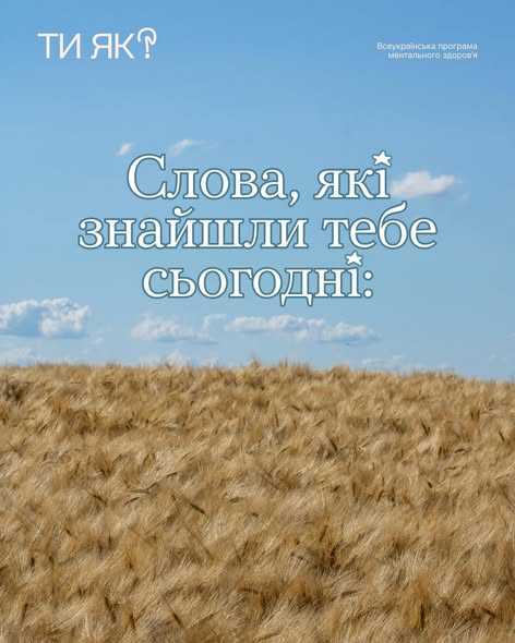 Слова, які знайшли тебе сьогодні:
